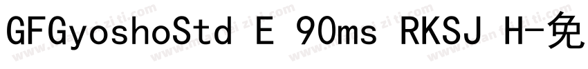 GFGyoshoStd E 90ms RKSJ H字体转换